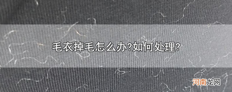 毛衣掉毛怎么办?如何处理?