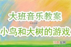 中班语言大树和小鸟教案反思