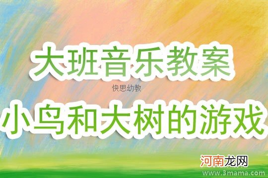 中班语言大树和小鸟教案反思