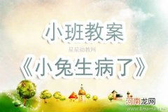 小班语言《小兔生病了》教案反思