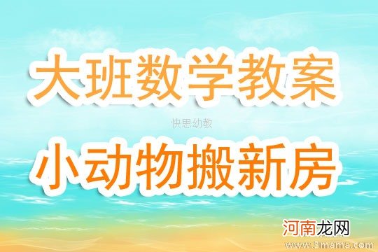 小班数学活动序数-住新房教案反思