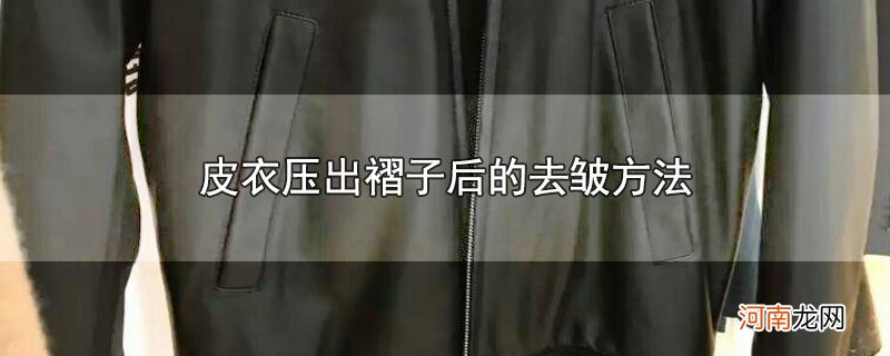 皮衣压出褶子后的去皱方法