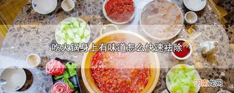 吃火锅身上有味道怎么快速祛除