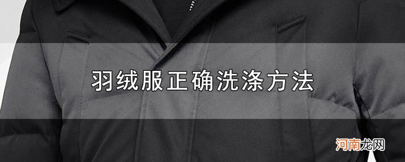 羽绒服正确洗涤方法