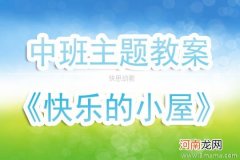 附教学反思 中班主题活动教案：快乐的小屋教案