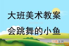 中班美术活动小鱼变变教案反思