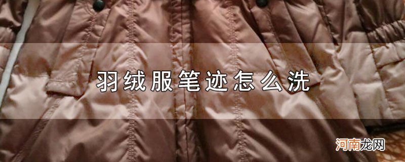 羽绒服笔迹怎么洗