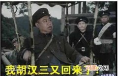 我胡汉三又回来了出自哪里？我胡汉三又回来了表情包