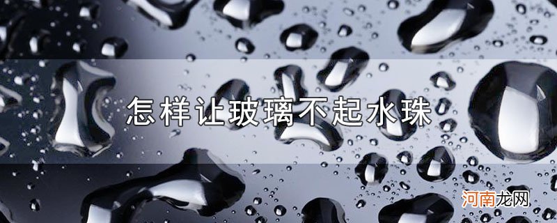 怎样让玻璃不起水珠