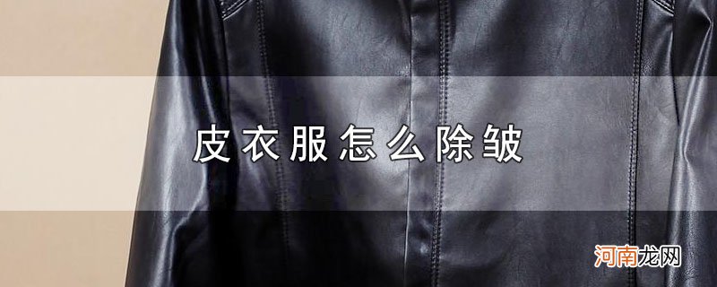 皮衣服怎么除皱