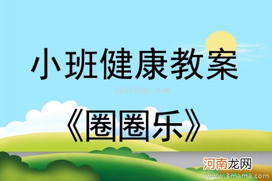 小班健康圈圈乐教案反思