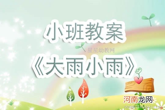 小班音乐活动大雨与小雨教案反思