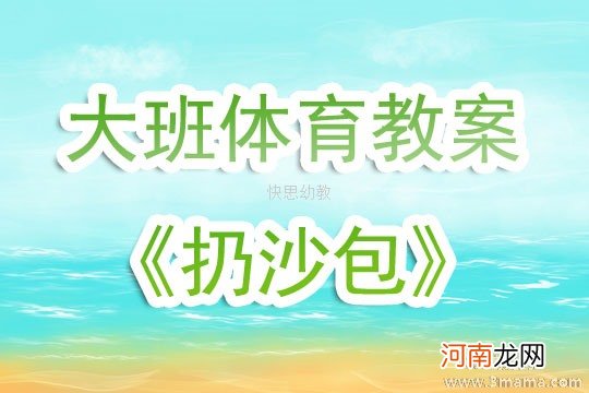 附教学反思 小班体育游戏活动教案：沙包教案