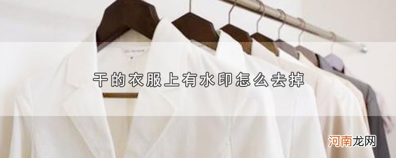 干的衣服上有水印怎么去掉