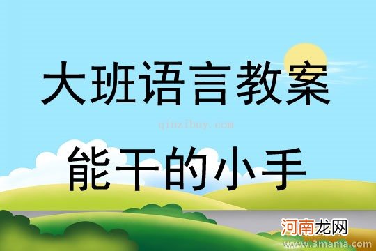 附教学反思 中班主题活动教案：能干的小手教案