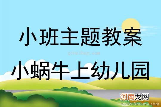 小班主题活动小剧场教案