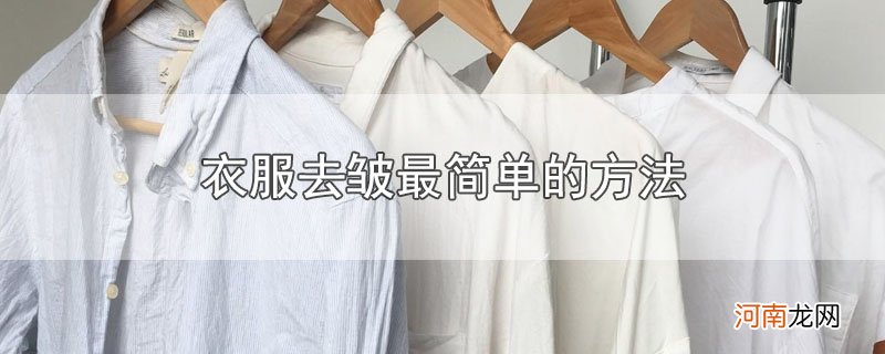 衣服去皱最简单的方法