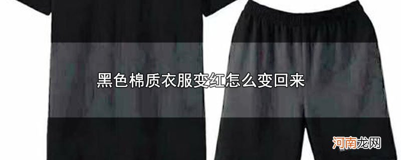 黑色棉质衣服变红怎么变回来