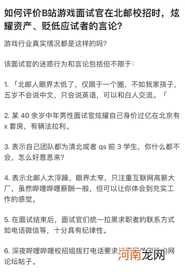 校招歧视？网曝B站面试官放言：我们团队都是清华北大 你怎么好意思来？