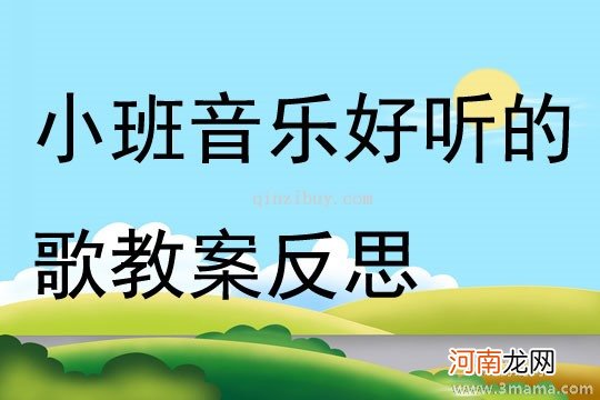 附教学反思 小班社会活动教案：好听的名字教案