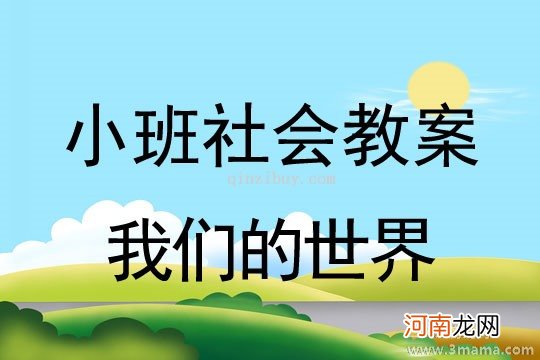 附教学反思 中班科学活动教案：奇妙的海底世界教案