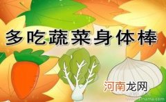 附教学反思 大班健康活动教案：营养丰富的蔬菜教案