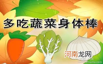 附教学反思 大班健康活动教案：营养丰富的蔬菜教案