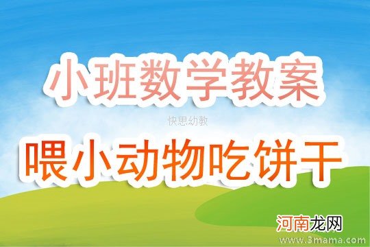 中班数学活动教案：我会做饼干教案