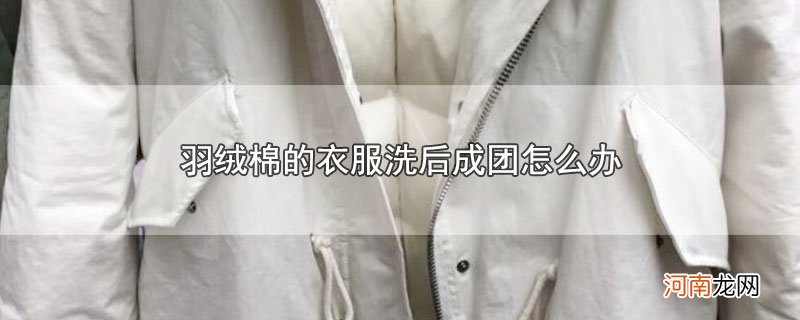 羽绒棉的衣服洗后成团怎么办