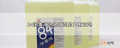 84消毒液去除墙面发霉有效吗