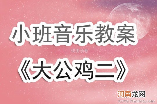 小班音乐活动大公鸡教案反思