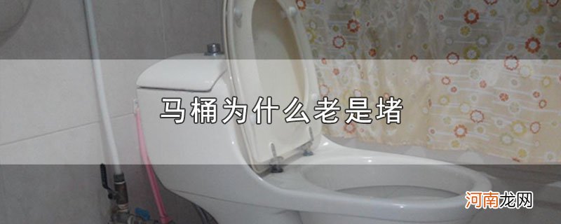 马桶为什么老是堵