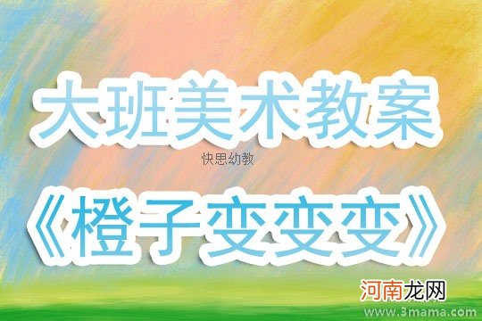 大班美术活动教案：橙子变变变教案