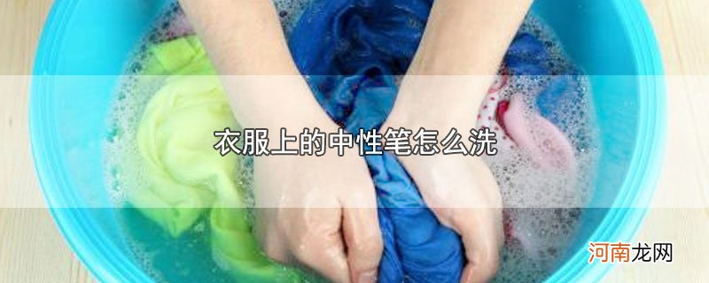 衣服上的中性笔怎么洗