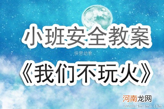 大班安全教育活动我们不玩火教案反思