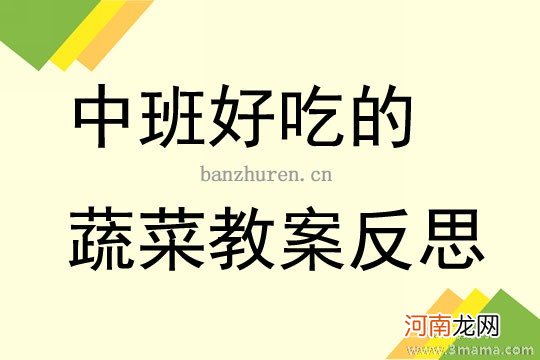 附教学反思 大班健康活动教案：好吃的蔬菜教案