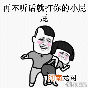 再不听话就打你的小屁屁