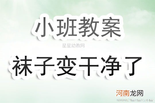 小班主题活动多彩的袜子教案反思