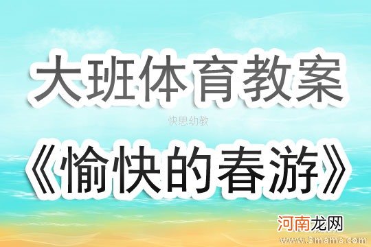 小班社会活动教案：春游教案