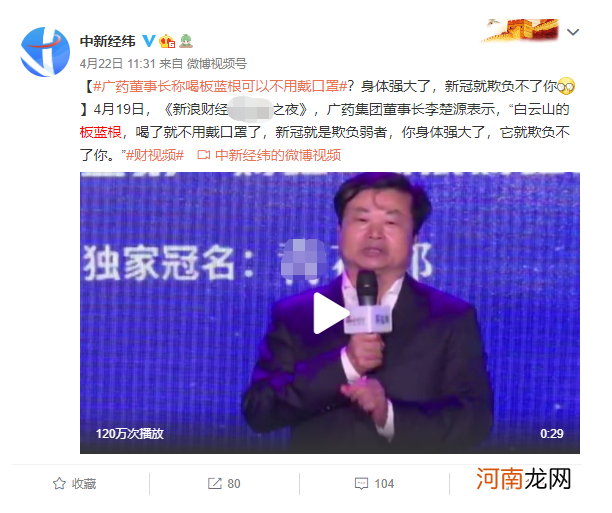 “板蓝根一喝 口罩就不用戴” 上市公司董事长发言雷倒网友 还不忘蹭钟南山