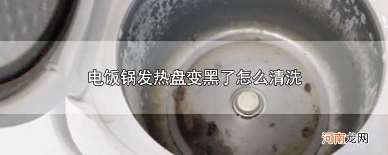 电饭锅发热盘变黑了怎么清洗