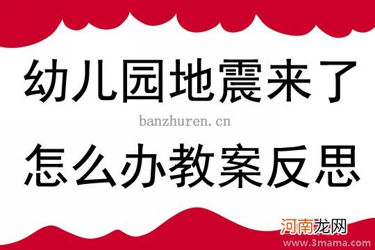 大班安全教育活动地震中的自救教案反思