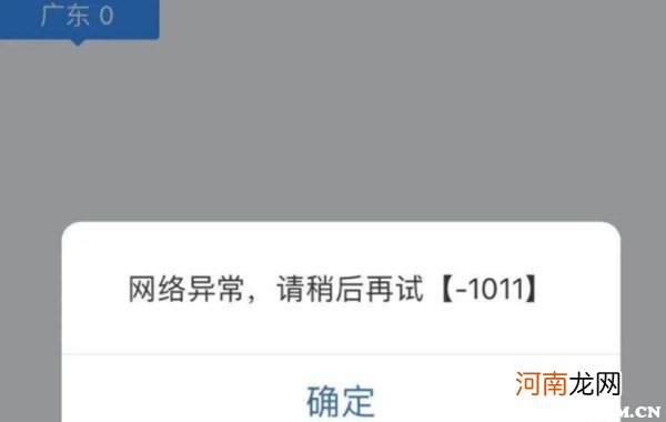 交管12123显示网络异常1011是怎么回事？怎么解决
