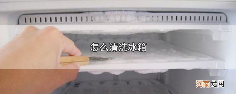 怎么清洗冰箱