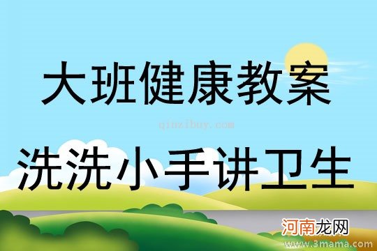 附教学反思 大班健康活动教案：爱清洁讲卫生教案