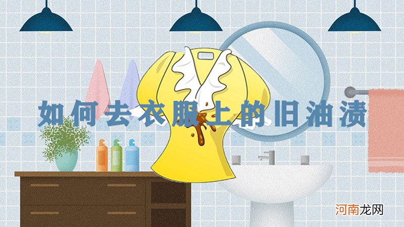 如何去衣服上的旧油渍