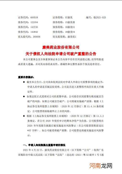 ST康美：债权人向法院申请公司破产重整