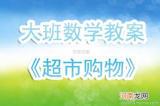 中班社会小小超市教案反思