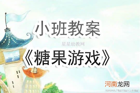 小班数学活动教案：糖果找家教案