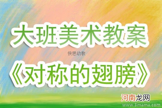 中班主题活动教案：神奇的翅膀教案